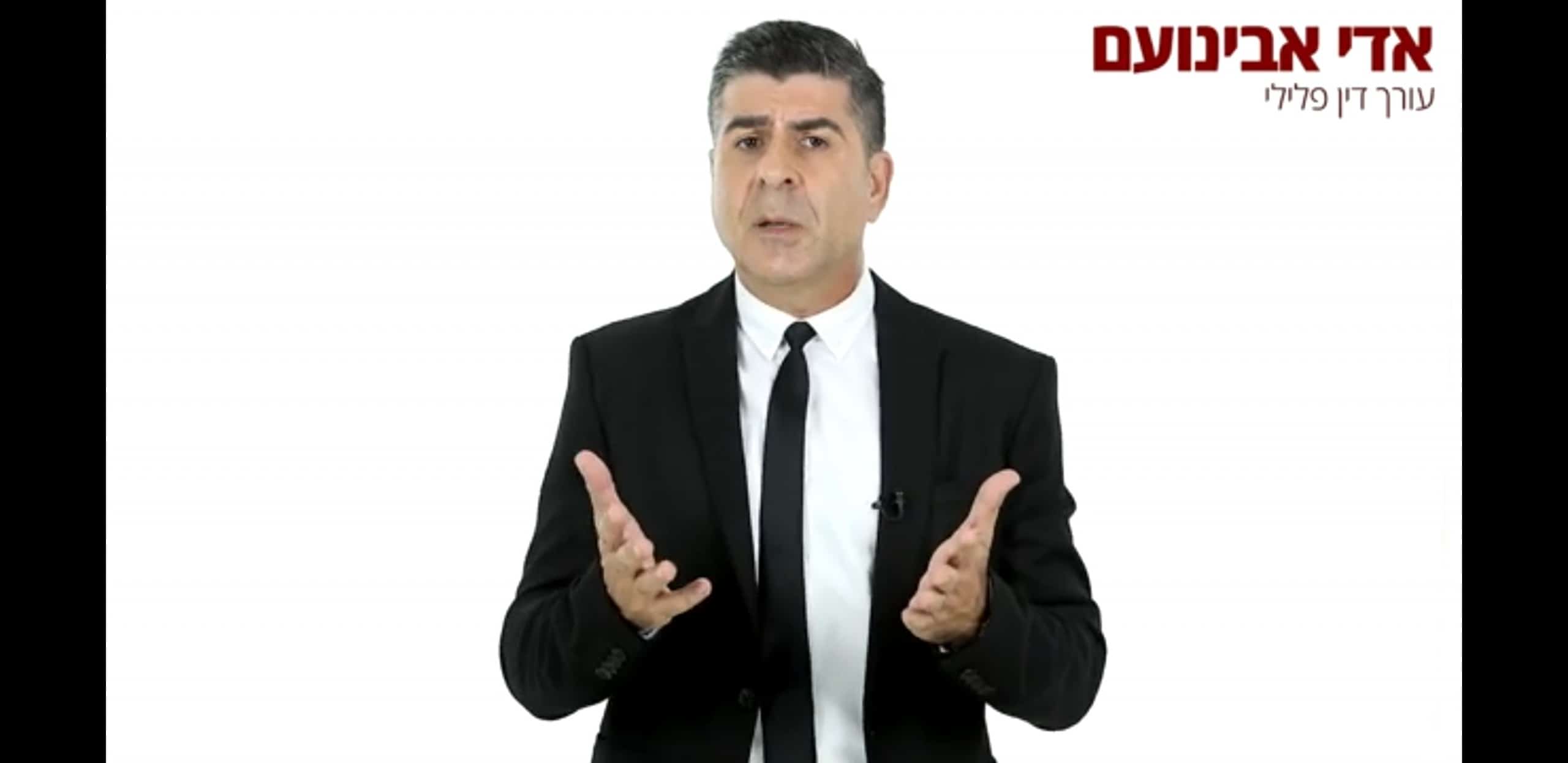 עורך דין פלילי עו"ד פלילי אדי אבינועם
