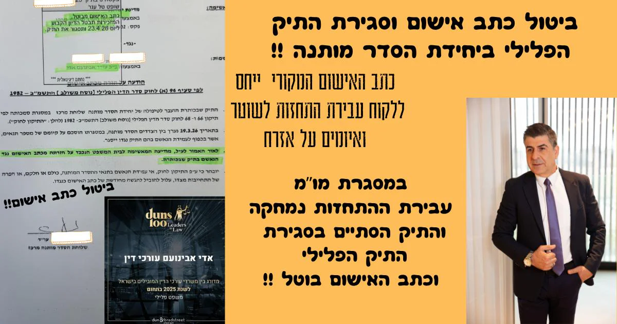 ביטול כתב אישום וסגירת התיק הפלילי ביחידת הסדר מותנה