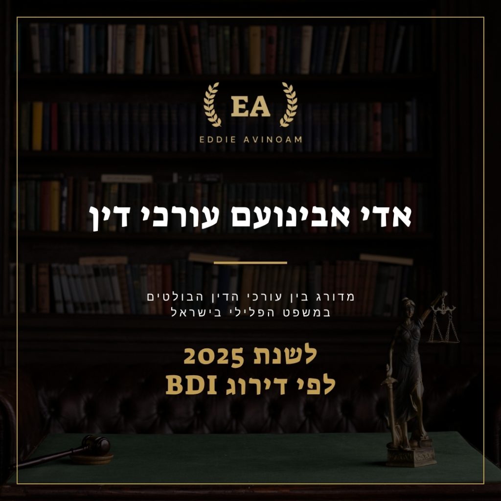 eddie-avinoam-bdi הישגים משפטיים