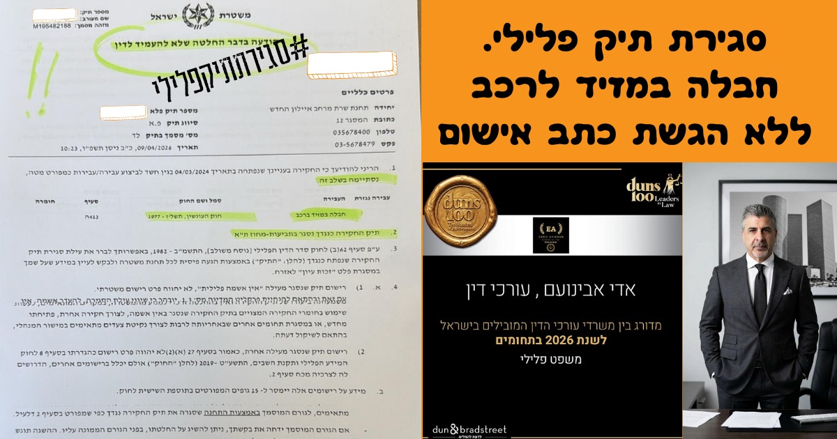 סגירת תיק פלילי ללא הגשת כתב אישום בתיק של גרימת חבלה במזיד לרכב. לשים את זה בבקשה בכתבו עלינו + בהתמחות בנייני אלימות ועבירות רכוש