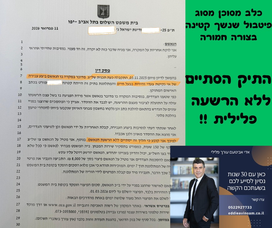 כלב של לקוח שלי , פיטבול שנשך קטינה בצורה חמורה וסיימתי התיק באי הרשעה !