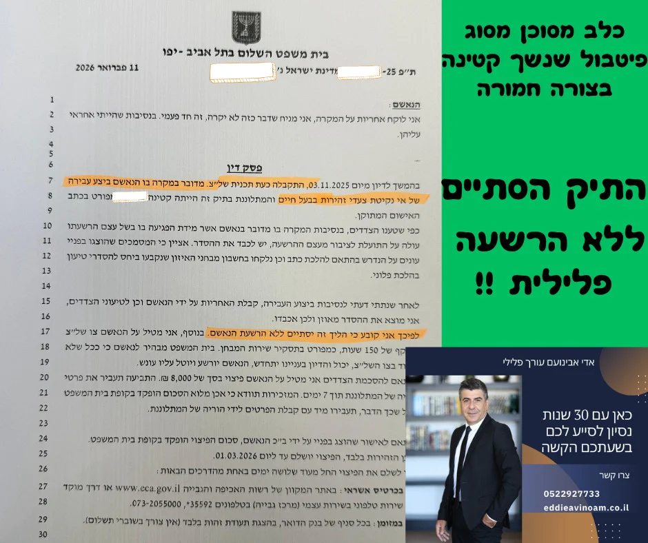 כלב של לקוח שלי , פיטבול שנשך קטינה בצורה חמורה וסיימתי התיק באי הרשעה !