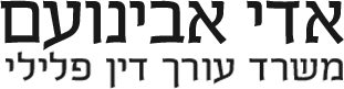 הלוגו של עורך דין פלילי אדי אבינועם