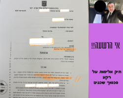 אי הרשעה סכסוך שכנים