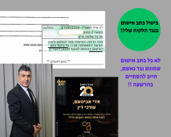 ביטול-אישום